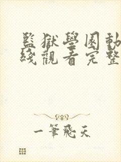 监狱学园动漫在线观看完整版高清