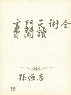 玄门天术全文免费阅读