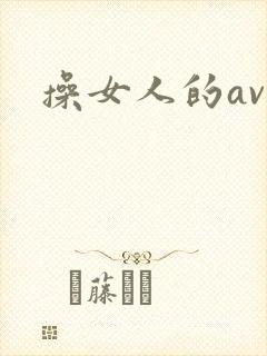 操女人的av