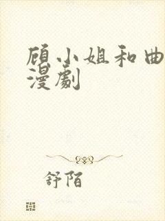 顾小姐和曲小姐漫剧