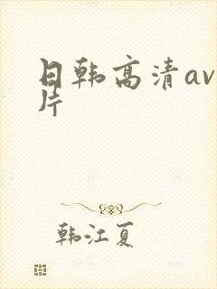 日韩高清av大片封面