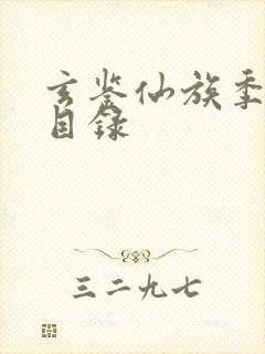 玄鉴仙族季越人目录封面