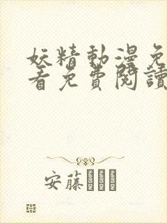 妖精动漫免费观看免费阅读