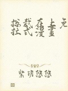 总裁在上免费下拉式漫画