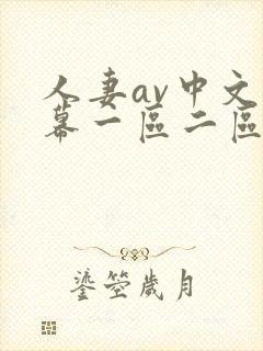 人妻av中文字幕一区二区