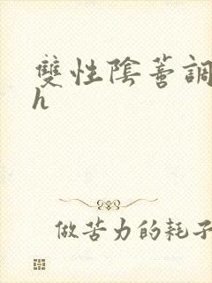 双性阴蒂调教高h