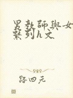 男教师与女学生系列h文封面