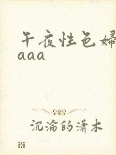 午夜性色妇淫片aaa