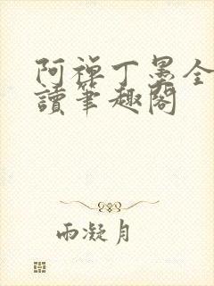 阿禅丁墨全文阅读笔趣阁
