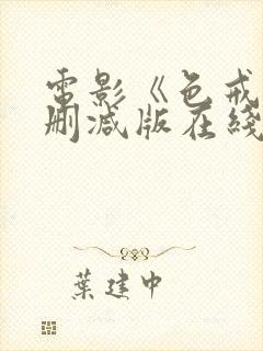 电影《色戒》未删减版在线观看