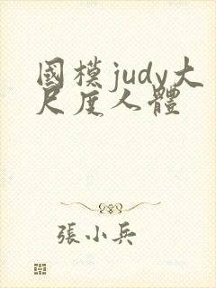 国模judy大尺度人体封面