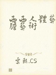 西西人体艺术大胆艺术