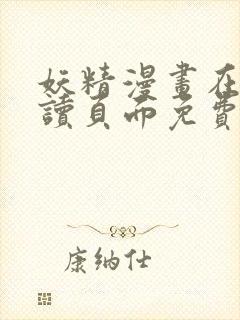 妖精漫画在线阅读页面免费漫画下拉式