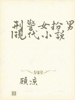 刑警女扮男装gl现代小说封面