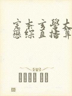 完本玄学大佬在恋综直播算命