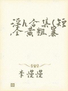 淫h合集(短篇,全黄粗暴封面