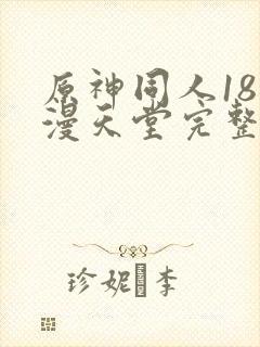 原神同人18动漫天堂完整在线看免费版