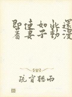 即使如此还是爱着妻子动漫完整版
