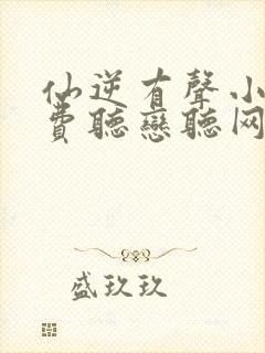仙逆有声小说免费听恋听网