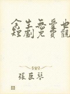 余生无爱也无恨短剧免费观看
