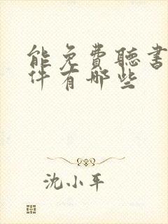 能免费听书的软件有哪些