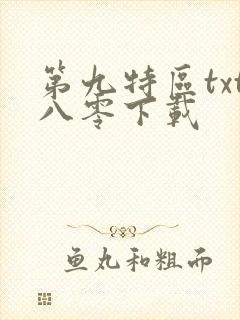 第九特区txt八零下载