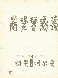 裴砚梅晚萤笔趣阁免费阅读