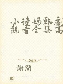 小后妈韩剧免费观看全集高清