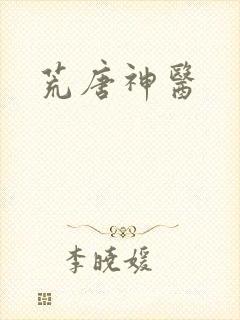 荒唐神医