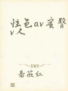 性色av蜜臀av人