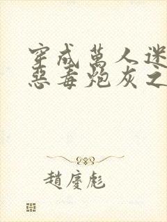 穿成万人迷文的恶毒炮灰之后