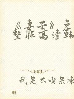 《妻子》免费完整版高清韩剧