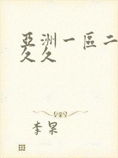 亚洲一区二区久久久