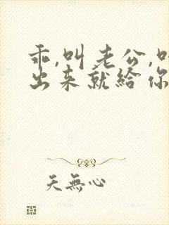 乖,叫老公,叫出来就给你