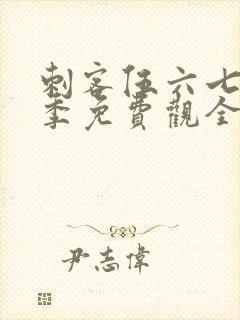 刺客伍六七第一季免费观全集免费
