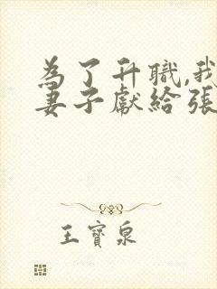 为了升职,我把妻子献给张行长