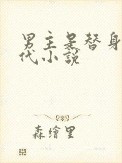 男主是替身的现代小说