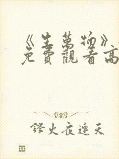《生万物》全集免费观看高清