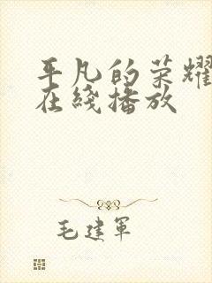 平凡的荣耀高清在线播放封面