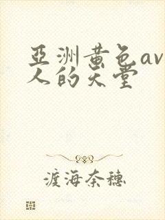 亚洲黄色av男人的天堂