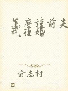 怎么让前夫来找我复婚