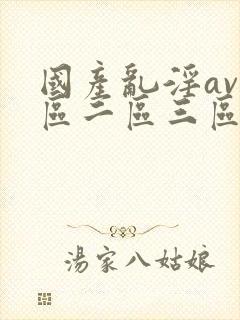国产乱淫av一区二区三区