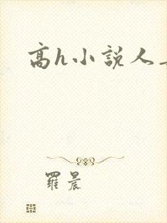 高h小说人妻