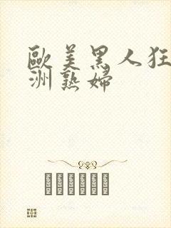 欧美黑人狂操亚洲熟妇