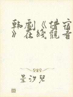 韩剧《借宿之缘》在线观看全集