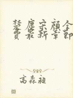楚尘宋颜全文免费最新章节列表