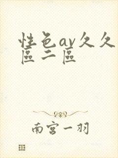 性色av久久一区二区