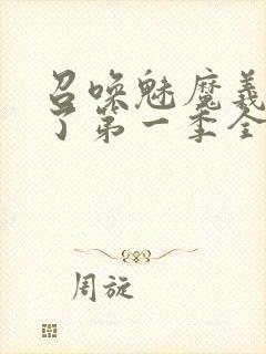召唤魅魔义姐来了第一季全集免费观看