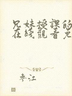 兄妹授课的漫画在线观看免费