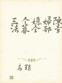 三个媳妇陈红陈法蓉全部章节